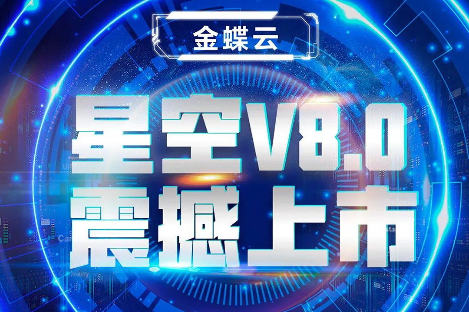 金蝶云星空V8.0震撼上市，乘“五力成長飛輪”強勢來襲