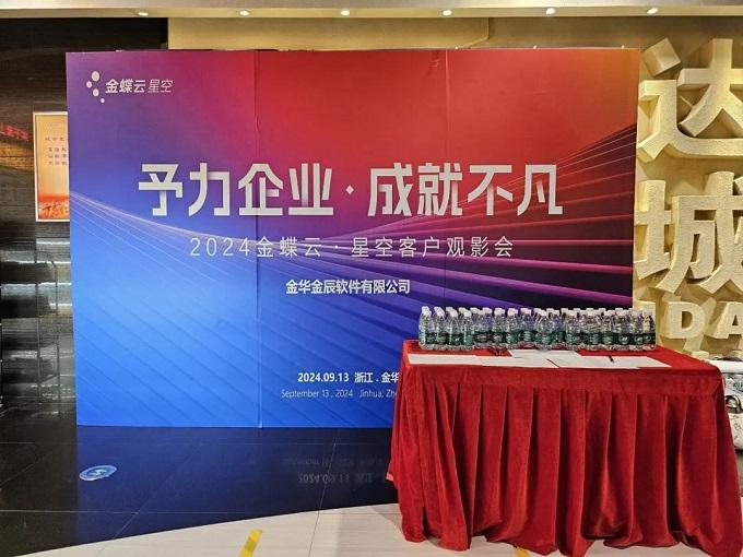 予力企業(yè)，成就不凡——2024金蝶云星空客戶觀影會圓滿落幕~