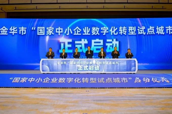 金辰參與2024金華市中小企業(yè)數(shù)字轉(zhuǎn)型城市試點工作啟動大會暨金華市重點產(chǎn)業(yè)鏈賦能推進大會